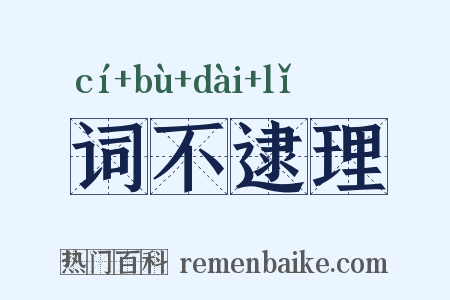 词不逮理是什么意思的图片